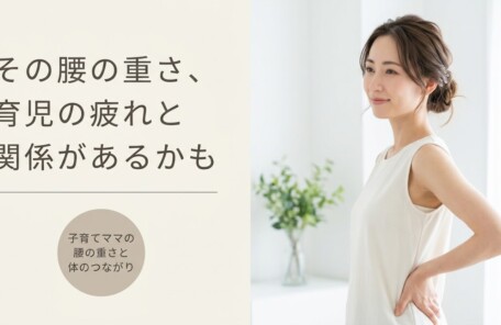 松本市で子育て中の腰痛でお悩みのママへ｜育児疲れと腰痛に寄り添う整体院｜山越教順堂治療院