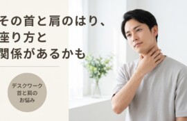 松本市のデスクワーク肩こり・首の痛み対策｜深夜22時まで営業の整体院｜山越教順堂治療院