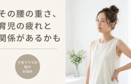 松本市で子育て腰痛でお悩みのママ必見｜育児疲れと腰痛に寄り添う夫婦営業の整体院｜山越教順堂治療院
