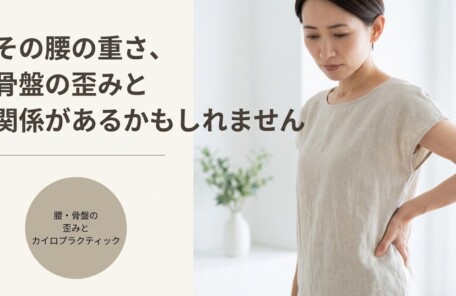 松本市のカイロプラクティックで腰・骨盤の歪みにアプローチ｜南松本・山越教順堂治療院｜山越教順堂治療院