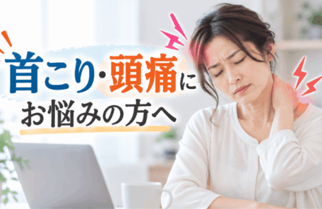 肩こり・頭痛